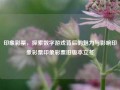 印象彩票，探索数字游戏背后的魅力与影响印象彩票印象彩票旧版本立冬