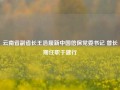 云南省副省长王浩履新中国信保党委书记 曾长期任职于建行