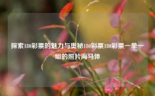 探索180彩票的魅力与奥秘180彩票180彩票一单一组的照片海马体