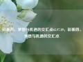 彩票四，梦想与机遇的交汇点65.97.89，彩票四，梦想与机遇的交汇点，彩票四，梦想与机遇的交汇点