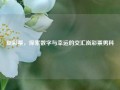 岚彩票，探索数字与幸运的交汇岚彩票男科