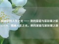 揭秘你的人生之光 —— 我的家庭与家彩票之旅65.97.90，揭秘人生之光，我的家庭与家彩票之旅，揭秘人生之光，我的家庭与家彩票之旅的65.97.90秘密