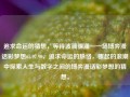 追求命运的猜想，等待波澜骤涌—一场博弈漫话彩梦想65.97.90，追求命运的脉络，骤起的浪潮中探索人生与数字之间的博弈漫话彩梦想的猜想。，命运的探索与数字博弈，一场彩梦的骤起与漫话