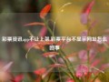 彩票资讯app不让上架,彩票平台不显示网址怎么回事