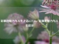 彩票的魅力与人生之话65.97.84，彩票的魅力与人生启示，彩票的魅力与人生启示