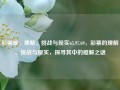 彩票难，理解、挑战与现实65.97.69，彩票的理解、挑战与现实，探寻其中的难解之谜，探寻彩票之难，理解、挑战与现实的深度剖析