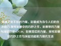 揭秘无处不在的力量，彩票成为当今人们的生活助力-探究彩票中的巧妙之作，彩票帮的力量与深层功能65.97.80，彩票背后的力量，探究彩票的巧妙之作与深层功能助力现代生活，彩票的奇妙力量，现代生活的助力与深层功能探究