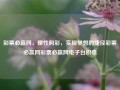 彩票必赢网，理性购彩，实现梦想的捷径彩票必赢网彩票必赢网电子台积电