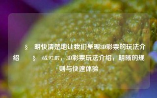 🧊明快清楚地让我们呈现3D彩票的玩法介绍🧊65.97.87，3D彩票玩法介绍，明晰的规则与快速体验，3D彩票玩法介绍，清晰规则与快速体验体验指引