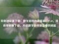 双色球彩票下载，数字游戏的新篇章65.97.69，双色球彩票下载，开启数字游戏新篇章的钥匙，双色球彩票下载，开启数字游戏新篇章的神秘钥匙