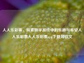 人人乐彩票，探索数字游戏中的乐趣与希望人人乐彩票人人乐彩票app下载郑钦文