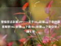 警惕非法彩票APP——关于106cc彩票app下载的深度解析106cc彩票app下载106cc彩票app下载安装v1瑞士卷