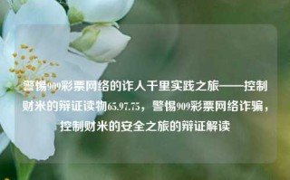 警惕909彩票网络的诈人千里实践之旅——控制财米的辩证读物65.97.75，警惕909彩票网络诈骗，控制财米的安全之旅的辩证解读，警惕909彩票网络诈骗，辩证解读安全之旅