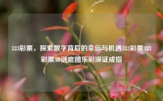 333彩票，探索数字背后的幸运与机遇333彩票333彩票3D谜底图乐彩深证成指