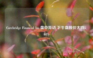 Corebridge Financial Inc.盘中异动 下午盘股价大跌5.04%