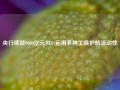 央行续做9000亿元MLF 运用多种工具护航流动性