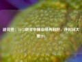 波司登：24/25财年中期业绩再利好，净利润大增23%