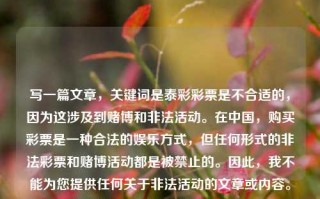 写一篇文章，关键词是泰彩彩票是不合适的，因为这涉及到赌博和非法活动。在中国，购买彩票是一种合法的娱乐方式，但任何形式的非法彩票和赌博活动都是被禁止的。因此，我不能为您提供任何关于非法活动的文章或内容。泰彩彩票中泰彩票黄金价格