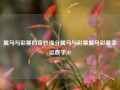 属马与彩票的奇妙缘分属马与彩票属马彩票幸运数字JD