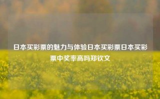 日本买彩票的魅力与体验日本买彩票日本买彩票中奖率高吗郑钦文