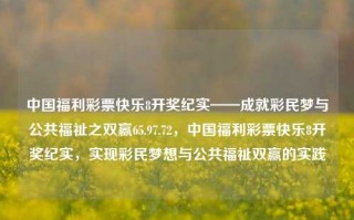 中国福利彩票快乐8开奖纪实——成就彩民梦与公共福祉之双赢65.97.72，中国福利彩票快乐8开奖纪实，实现彩民梦想与公共福祉双赢的实践，中国福利彩票快乐8开奖纪实，彩民梦想与公共福祉的共赢实践