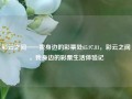 彩云之间——我身边的彩票处65.97.81，彩云之间，我身边的彩票生活体验记，好的，这就是我给标题——65.97.81彩云之间，我身边的彩票生活体验记。