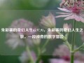 朱彩票的奇幻人生65.97.91，朱彩票的奇幻人生之旅，一段神奇的数字冒险，朱彩票的神奇数字冒险之旅，65.97.91之谜