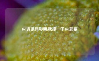 168资讯网彩票,我搜一下168彩票