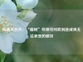 梅德韦杰夫：“榛树”导弹可对欧洲造成其无法承受的破坏