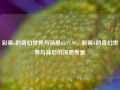 彩票a的奇幻世界与深思65.97.91，彩票A的奇幻世界与背后的深思考量，彩票A的奇幻世界与背后的深思考量