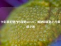 卡彩票的魅力与策略65.97.90，揭秘彩票魅力与策略之道，揭秘卡彩票魅力与实用策略