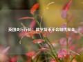 英国央行行长：数字货币不会取代现金