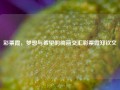 彩票霞，梦想与希望的绚丽交汇彩票霞郑钦文