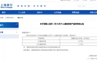 首家逆市大幅上调！上海银行11月8日起将调高个人通知存款利率 多家银行仍在跟进下调