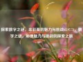 探索数字之谜，串彩票的魅力与挑战65.97.71，数字之谜，彩票魅力与挑战的探索之旅，数字之谜与彩票魅力，挑战之旅