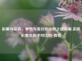 彩票与买房，梦想与责任的交织之路彩票.买房彩票买房子可以吗?得物