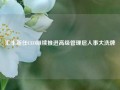 汇丰新任CEO继续推进高级管理层人事大洗牌