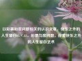 以彩票和度问题相关的认识文章，快乐之外的人生留白65.97.83，彩票与度问题，探索快乐之外的人生留白艺术，快乐之彩与适度把握的人生艺术——探讨彩票和度问题的韵律美以及幸福之后的哲学之道。