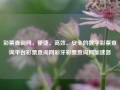 彩票查询网，便捷、高效、安全的数字彩票查询平台彩票查询网彩牙彩票查询网加速器