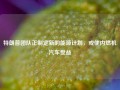 特朗普团队正制定新的能源计划，或使内燃机汽车受益