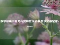 数学彩票的魅力与奥秘数学彩票.数学彩票定律passion