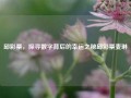 邱彩票，探寻数字背后的幸运之秘邱彩票麦琳