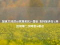 加拿大经济Q3实现年化1%增长 支持加央行12月连续第二次降息50基点