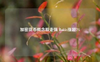 加密货币概念股走强 Bakkt涨超7%