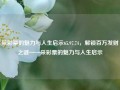 采彩票的魅力与人生启示65.97.74，解锁百万发财之谜——采彩票的魅力与人生启示，采彩票的魅力与人生启示，解锁百万发财之谜