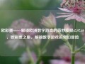 欧彩票——解锁欧洲数字游戏的奇妙旅程65.97.69，欧彩票之旅，解锁数字游戏的奇幻冒险，欧彩票之旅，奇幻冒险旅程解锁。