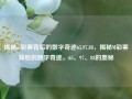 揭秘m彩票背后的数字奇迹65.97.88，揭秘M彩票背后的数字奇迹，65、97、88的奥秘，揭秘M彩票背后的数字奇迹，65、97、88的奥秘