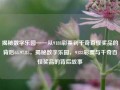 揭秘数字乐园——从9188彩票到千奇百怪奖品的背后65.97.85，揭秘数字乐园，9188彩票与千奇百怪奖品的背后故事，揭秘数字乐园，9188彩票与千奇百怪奖品的背后故事