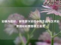 彩票与图彩，探索数字游戏中的幸运与艺术彩票图彩彩票图表王曼昱