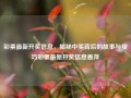 彩票最新开奖信息，揭秘中奖背后的故事与技巧彩票最新开奖信息姜萍